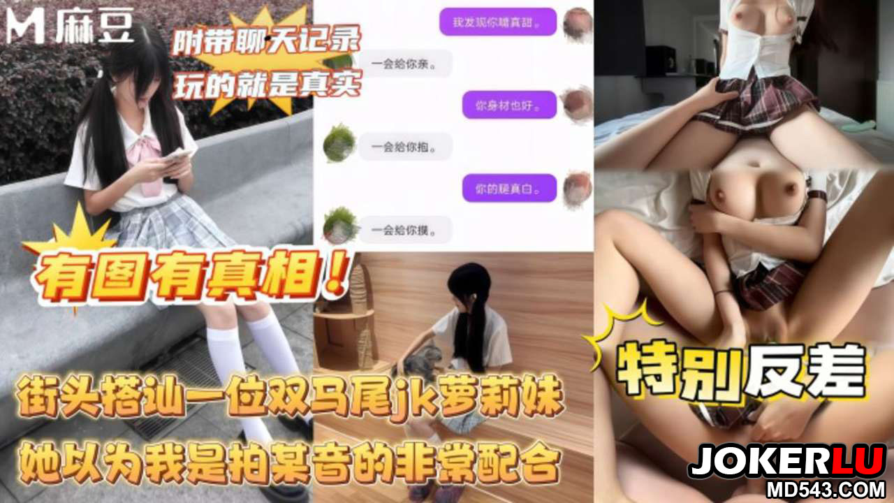 刚认识你就那么骚操了以后那还得了街头搭讪一位双马尾JK萝莉妹 麻豆传媒映画