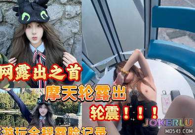 摩天轮露出轮震全程记录可爱女孩游玩从淄博到环球影城游玩全程记录露脸